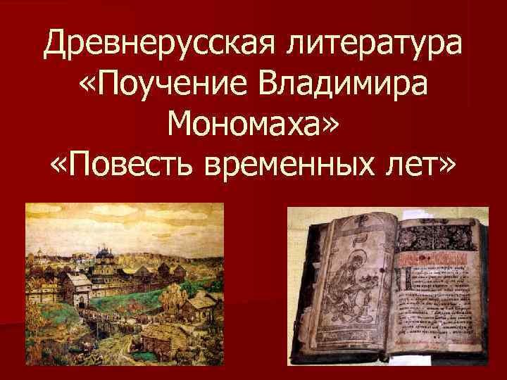 Древнерусская литература  «Поучение Владимира  Мономаха»  «Повесть временных лет» 