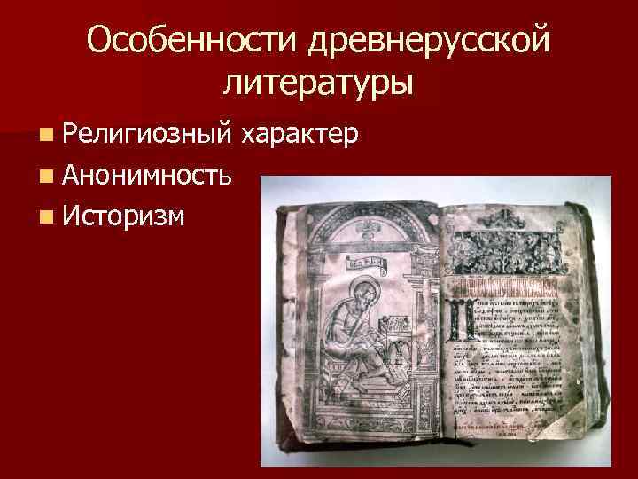   Особенности древнерусской  литературы n Религиозный  характер n Анонимность n Историзм