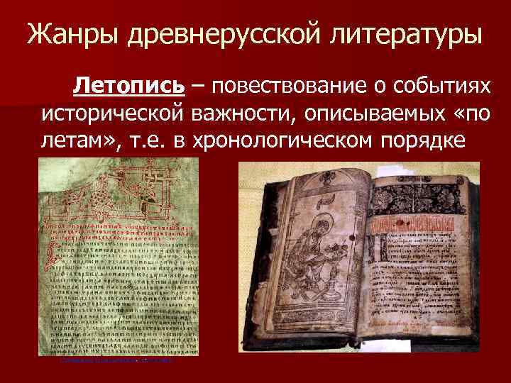 Жанры древнерусской литературы  Летопись – повествование о событиях исторической важности, описываемых «по летам»