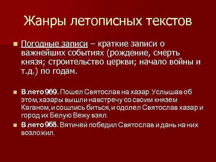   Жанры летописных текстов n  Погодные записи – краткие записи о важнейших
