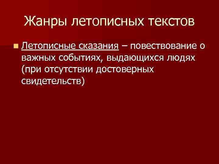  Жанры летописных текстов n Летописные сказания – повествование о важных событиях, выдающихся людях
