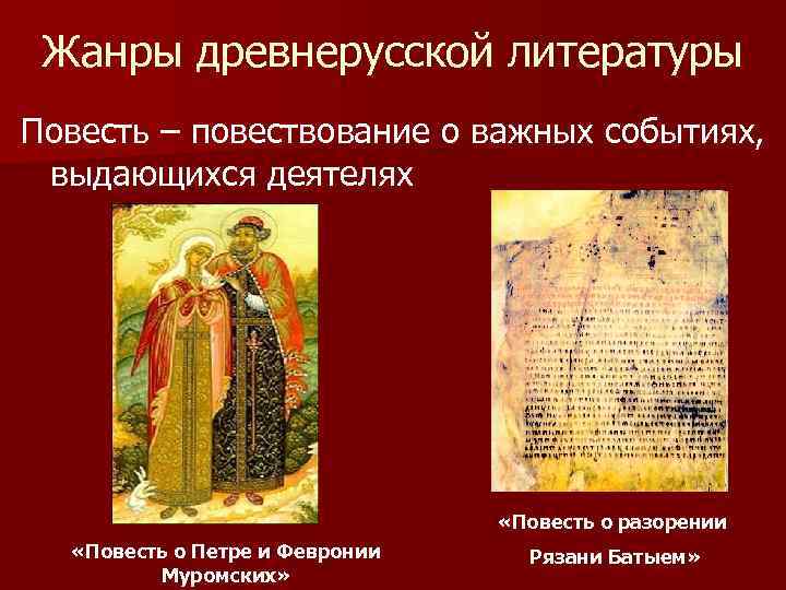  Жанры древнерусской литературы Повесть – повествование о важных событиях,  выдающихся деятелях 