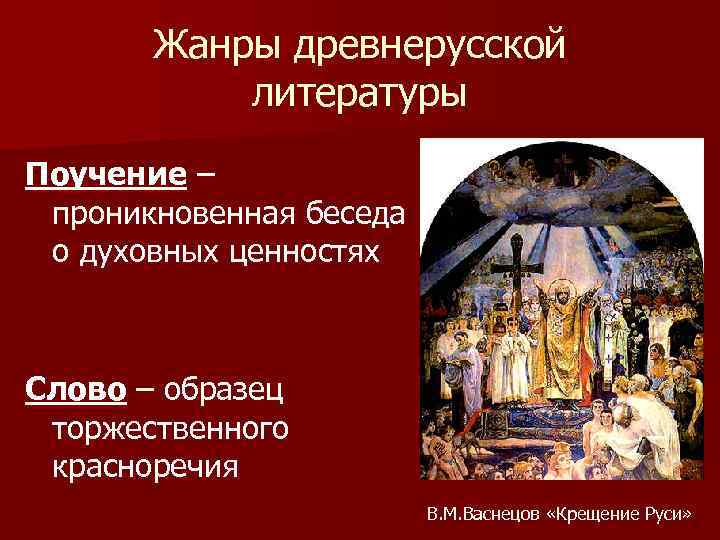   Жанры древнерусской  литературы Поучение – проникновенная беседа о духовных ценностях 