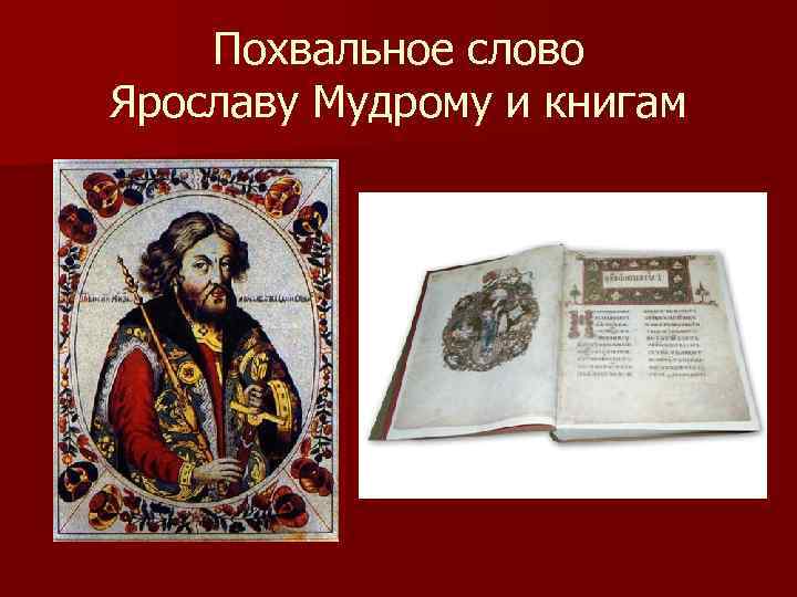   Похвальное слово Ярославу Мудрому и книгам 