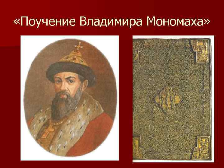  «Поучение Владимира Мономаха» 