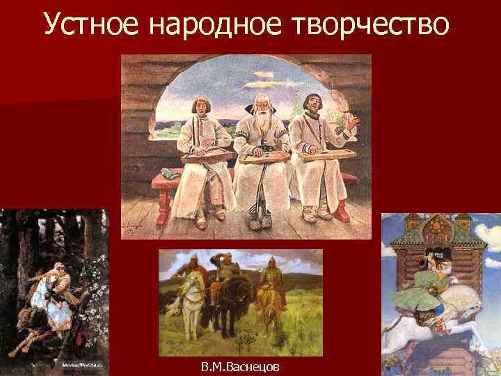 Устное народное творчество    В. М. Васнецов 