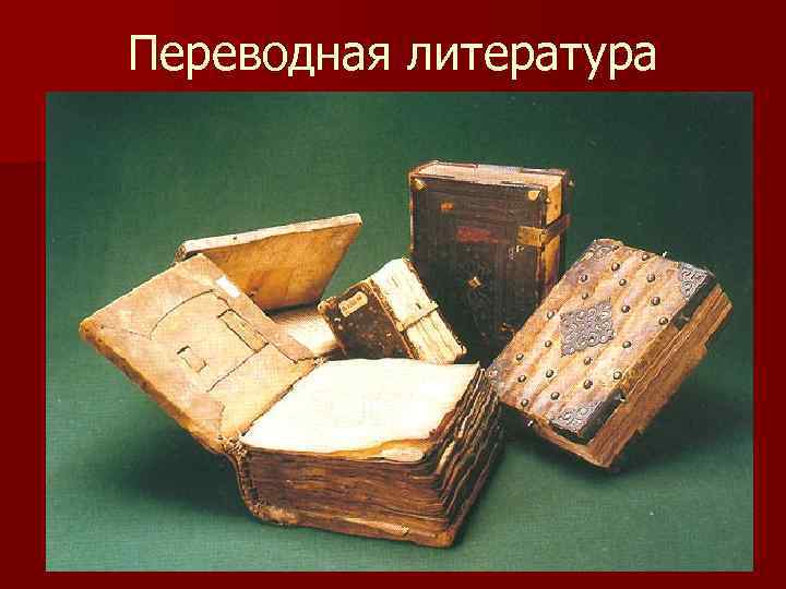 Переводная литература 