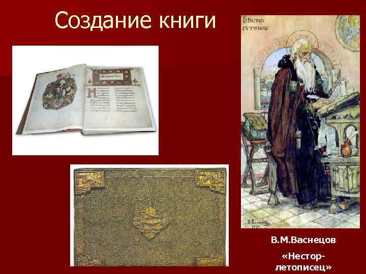 Создание книги     В. М. Васнецов    «Нестор- 