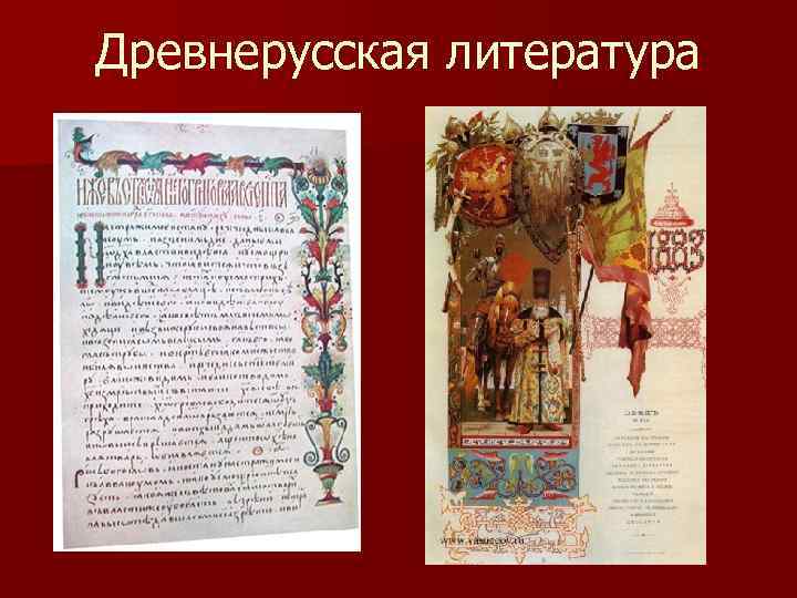 Древнерусская литература 