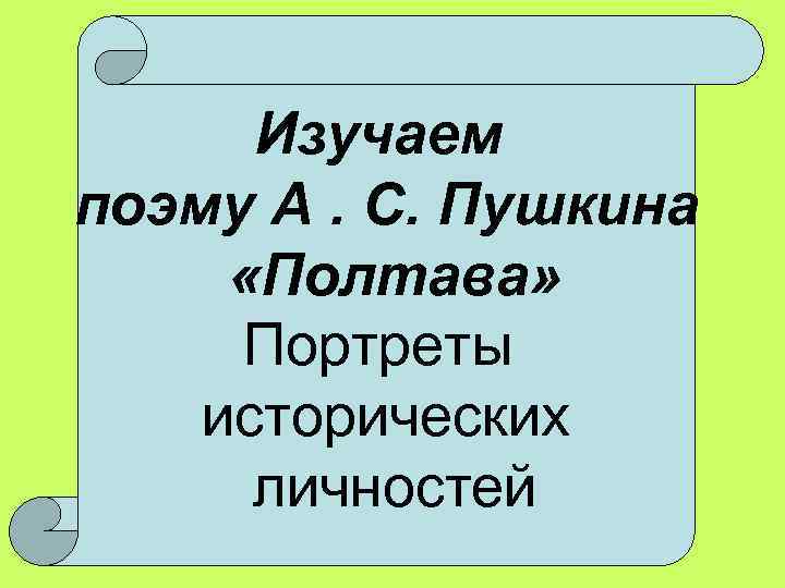  Изучаем поэму А. С. Пушкина  «Полтава»  Портреты исторических  личностей 