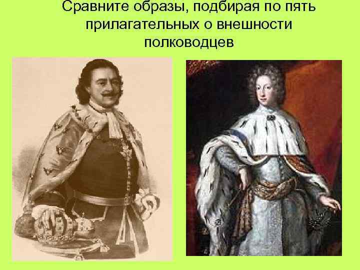 Сравните образы, подбирая по пять  прилагательных о внешности  полководцев 