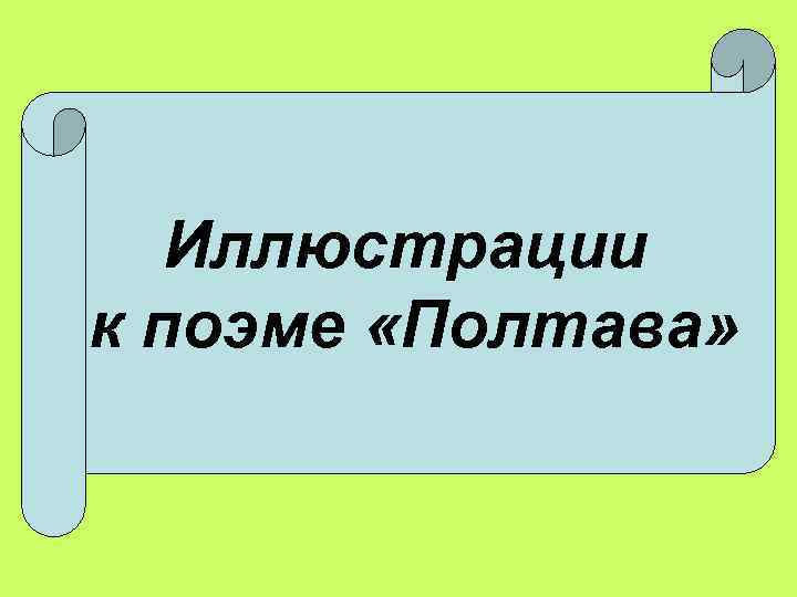   Иллюстрации к поэме «Полтава» 