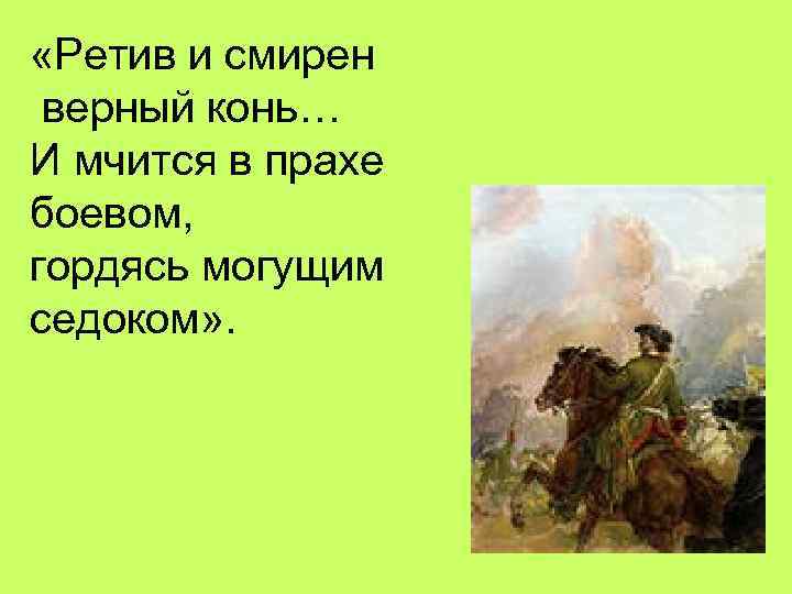  «Ретив и смирен верный конь… И мчится в прахе боевом, гордясь могущим седоком»