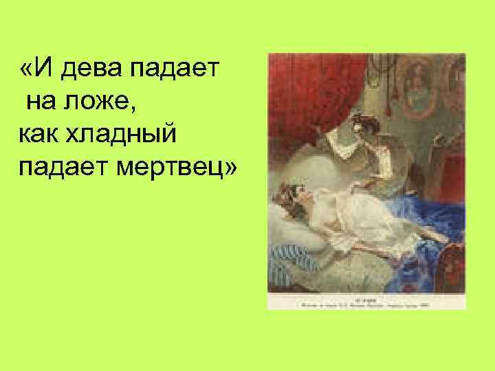  «И дева падает на ложе, как хладный падает мертвец» 
