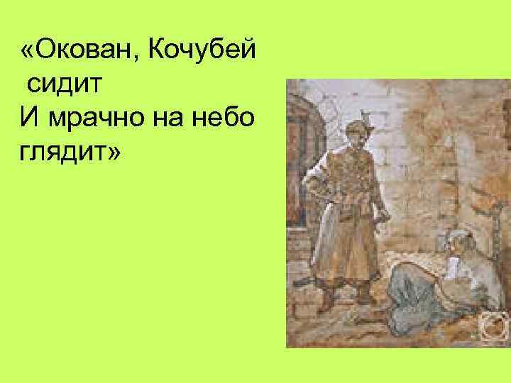  «Окован, Кочубей сидит И мрачно на небо глядит» 