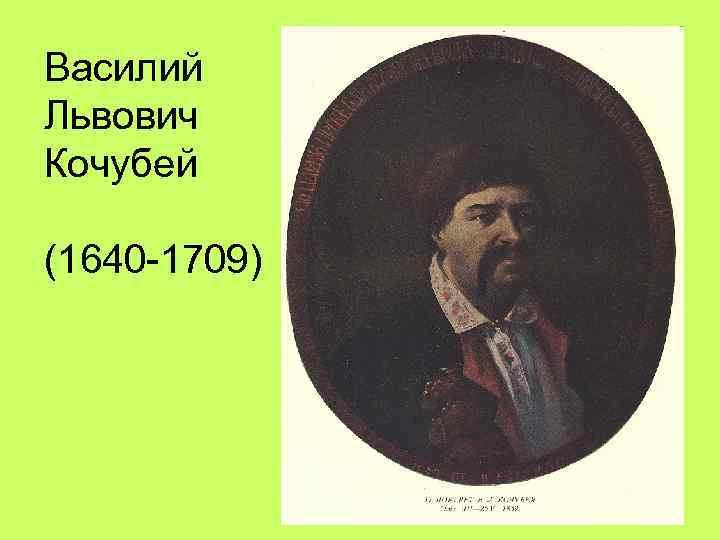 Василий Львович Кочубей (1640 1709) 