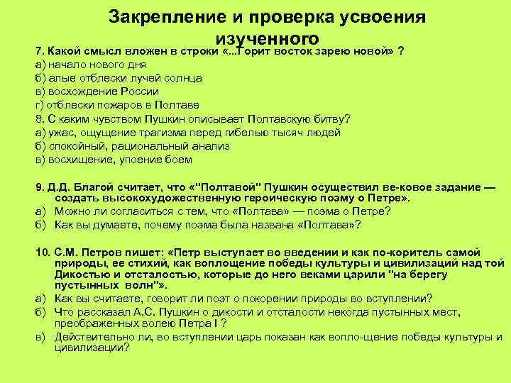   Закрепление и проверка усвоения    изученного 7. Какой смысл вложен