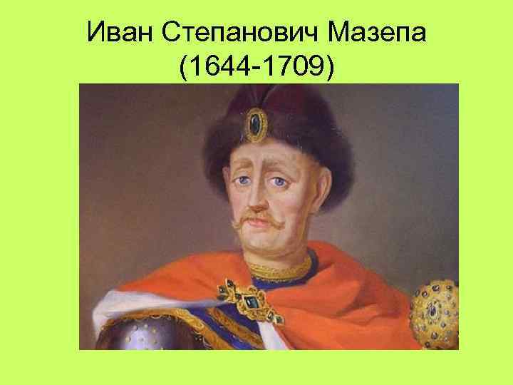 Иван Степанович Мазепа  (1644 1709) 