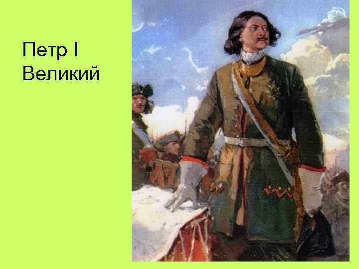 Петр I Великий 