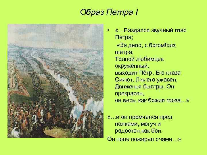 Образ петра в поэме пушкина полтава. Образ Петра 1 в Полтаве. Образ Петра 1 в Полтаве Пушкина. Образ Петра 1 в поэме Пушкина Полтава. Петр 1 в поэме Полтава.