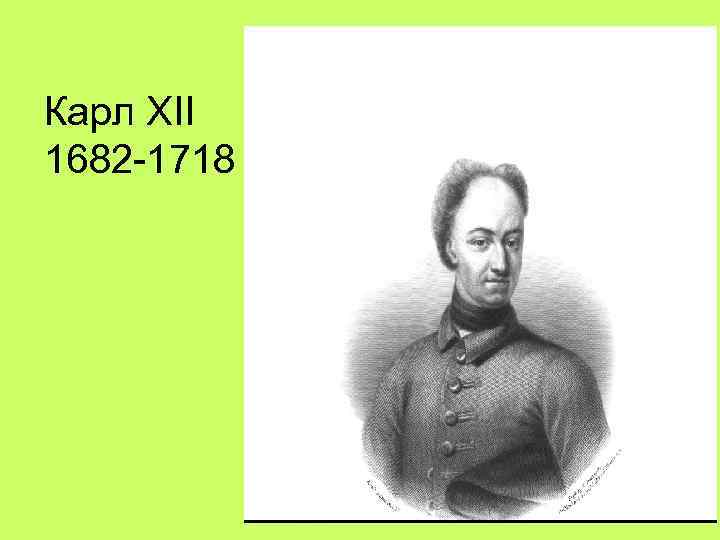 Карл XII 1682 1718 