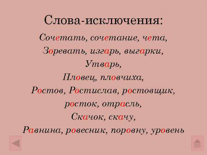   Слова-исключения: Сочетать, сочетание, чета, Зоревать, изгарь, выгарки,    Утварь, 