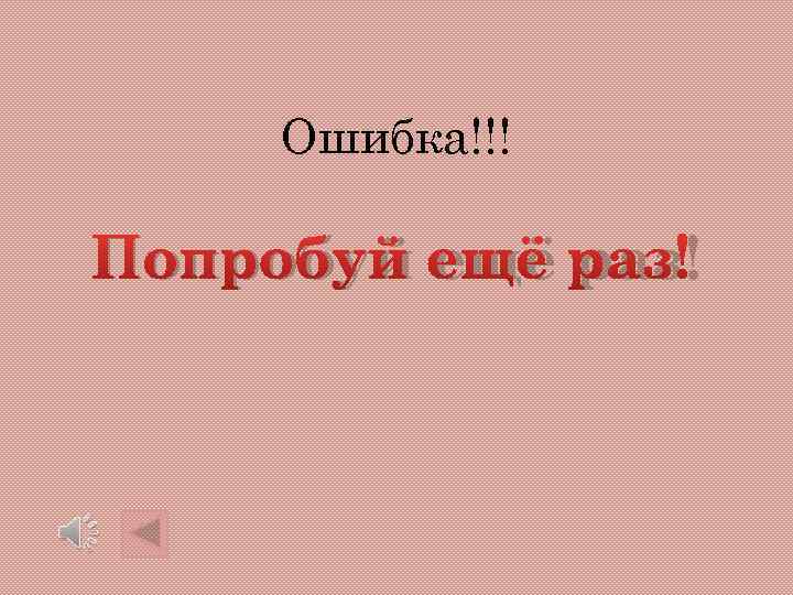  Ошибка!!! Попробуй ещё раз! 
