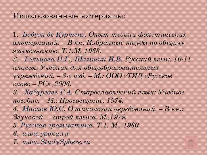 Использованные материалы:  1. Бодуэн де Куртенэ. Опыт теории фонетических альтернаций. – В кн.