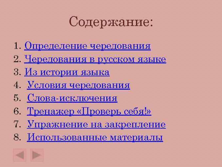    Содержание: 1. Определение чередования 2. Чередования в русском языке 3. Из