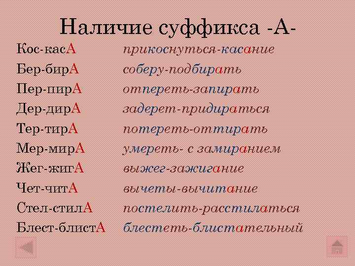  Наличие суффикса -А- Кос-кас. А  прикоснуться-касание Бер-бир. А  соберу-подбирать Пер-пир. А