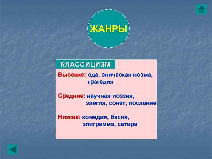    ЖАНРЫ  КЛАССИЦИЗМ Высокие: ода, эпическая поэма,  трагедия Средние: научная