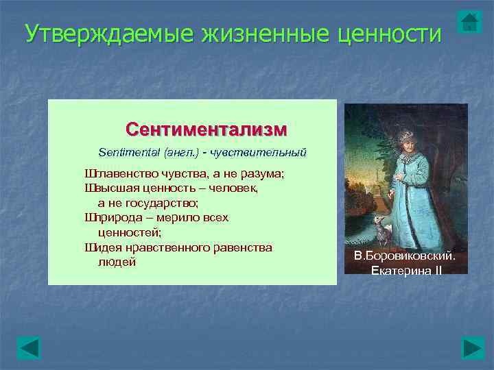 Утверждаемые жизненные ценности   Сентиментализм  Sentimental (англ. ) - чувствительный Шглавенство чувства,