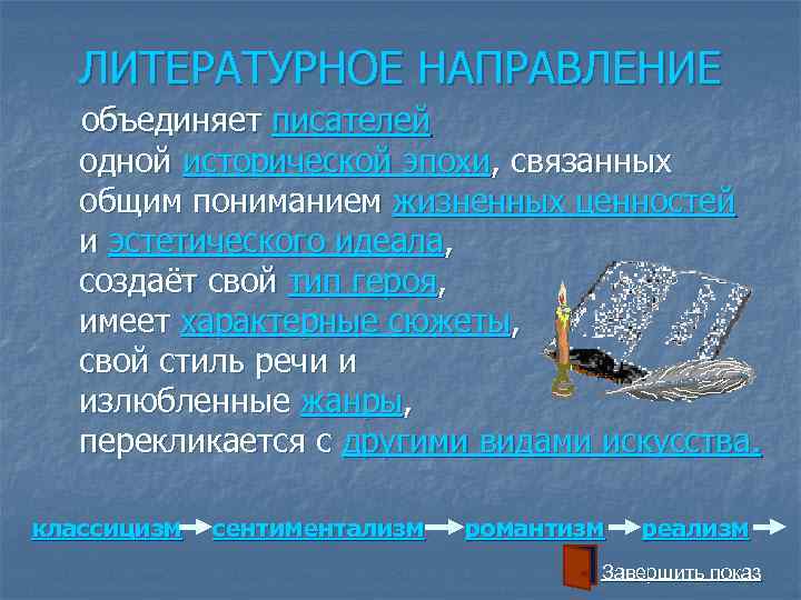   ЛИТЕРАТУРНОЕ НАПРАВЛЕНИЕ  объединяет писателей  одной исторической эпохи, связанных  общим