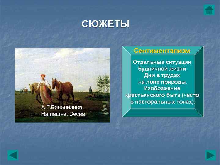    СЮЖЕТЫ    Сентиментализм     Отдельные ситуации