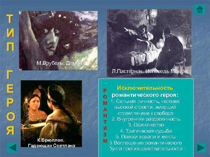 Т И П  М. Врубель. Демон Г      Л.