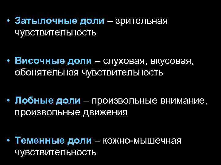  • Затылочные доли – зрительная  чувствительность  • Височные доли – слуховая,