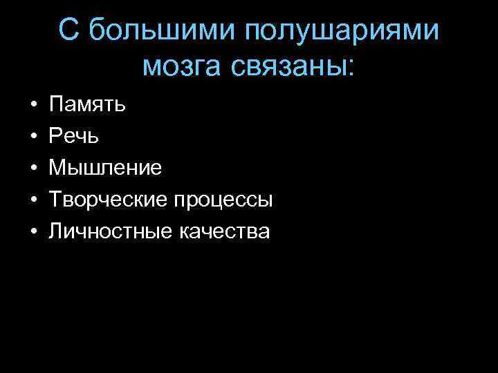   С большими полушариями   мозга связаны:  •  Память •