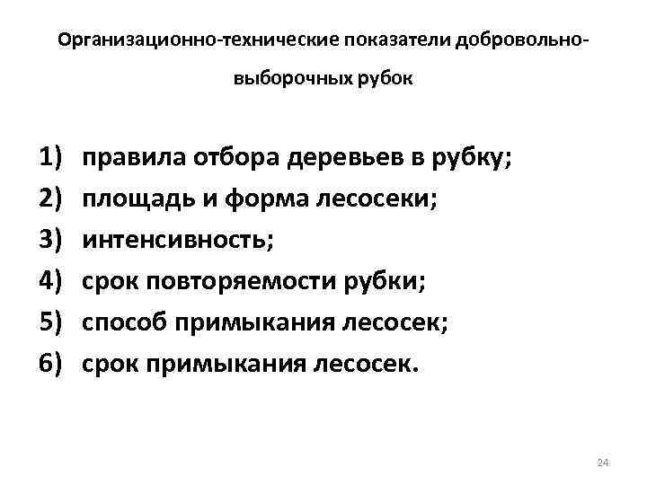  Организационно технические показатели добровольно    выборочных рубок  1)  правила