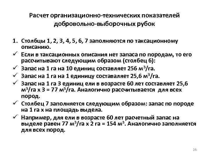  Расчет организационно технических показателей   добровольно выборочных рубок 1. Столбцы 1, 2,