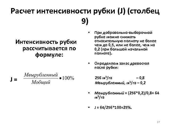 Расчет интенсивности рубки (J) (столбец    9)     •