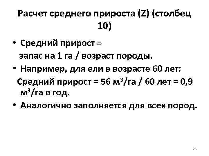 Средний 10. Расчет среднего прироста. Средний прирост насаждения. Средний прирост по запасу. Средний прирост по запасу на 1 га покрытых Лесной растительностью м3.