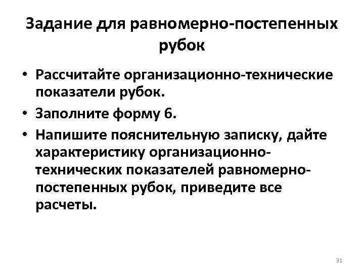 Задание для равномерно постепенных    рубок • Рассчитайте организационно технические  показатели