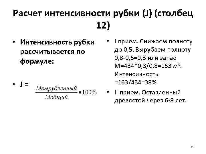 Интенсивность рубок ухода