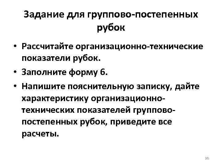  Задание для группово постепенных   рубок • Рассчитайте организационно технические  показатели