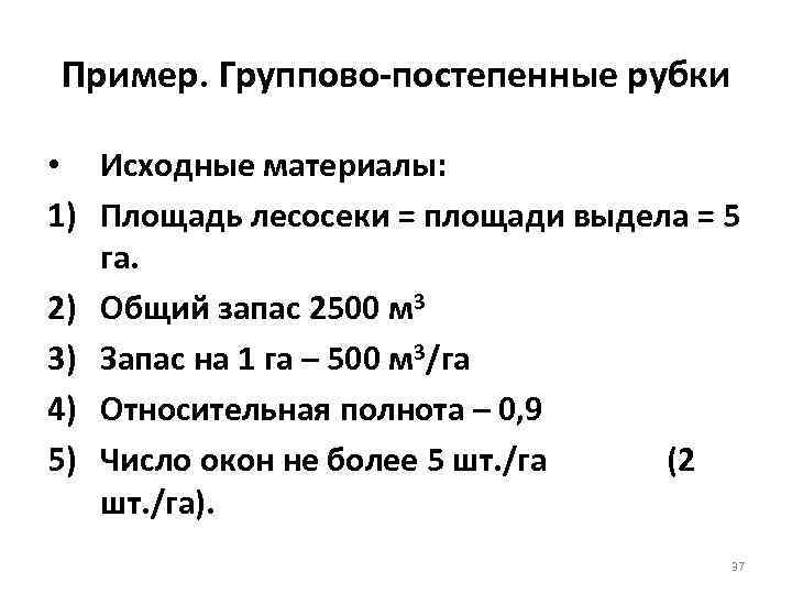 Пример. Группово постепенные рубки  • Исходные материалы: 1) Площадь лесосеки = площади выдела