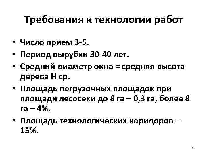  Требования к технологии работ • Число прием 3 5.  • Период вырубки