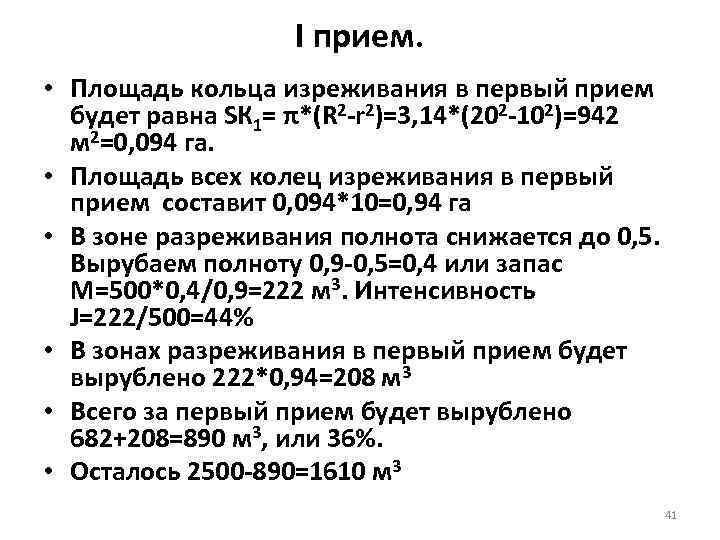     I прием.  • Площадь кольца изреживания в первый прием