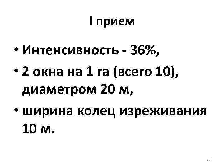    I прием  • Интенсивность  36%,  • 2 окна