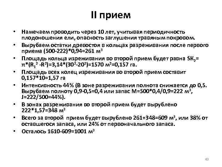      II прием • Намечаем проводить через 10 лет, учитывая