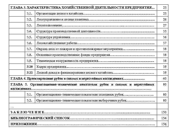 ГЛАВА 3. ХАРАКТЕРИСТИКА ХОЗЯЙСТВЕННОЙ ДЕЯТЕЛЬНОСТИ ПРЕДПРИЯТИЯ. . .     25 